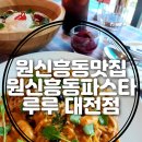원신흥동파스타 :) 새우가 듬뿍 투움바 파스타 맛집 루루