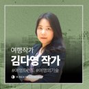 여행의 기술 | 스마트한 여행의 기술_김다영 여행작가_교육후기