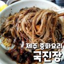 국진장 | 제주 삼도일동 노포 중국집 "국진장" 내돈내산 후기: 옛날 간짜장 맛집