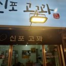 신포고꽈