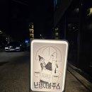 해방블루스 | 망원동 망리단길 신상 맛집 추천, 난쟁이블루스에서 안주 천국 맛본 리얼후기