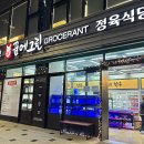 꿈에그린그로서란트하남