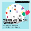 나의 특별한 그림책 | 김해 율하미술학원 렘브란트의 풍차 그림책에서 만나는 기억 특별한 나의 경험 &#39;기억의 풍선&#39;