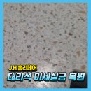 태왕귀빈아파트경로당 | 갈라진인조대리석붙이기 미세한크랙복원