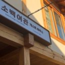 영주여관 이미지