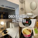 의림대로(2)L | 제천 숙소 조식주는 에이치에비뉴 제천역점 가성비 호텔 후기