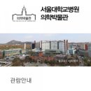 서울대학교병원 의학박물관(휴관) 이미지