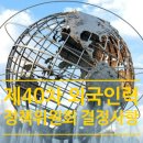 순천국유림영림단사회적협동조합 | 제40차 외국인력정책위원회 결정사항 공고