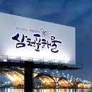 삼천포 해물 이미지