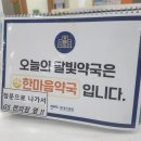 한마음후문약국 이미지