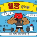 신부동 PT전문헬스장 호짐 이미지