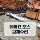 송파 에어컨 드레인배수호스 누수 교체 수리
