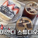 하도탐나 | 부산 광안리 베이글산도 맛집 <이앤디 스튜디오> 후기 (내돈내산)