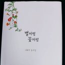 별처럼꽃처럼