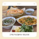 고봉민김밥인 금천가산테라타워점 | [구로/가산]쌀국수 맛집 포빈, 아기랑 같이 독산 점심 진짜 단골 후기
