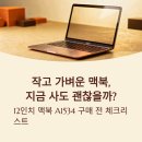컴퓨터 실생활 문서활용 | A1534, 12인치 맥북 휴대성·활용 기준 정리