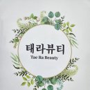 태라뷰티 이미지