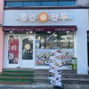 명인만두구미인동진평점 이미지