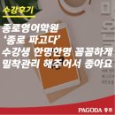 종로-연건-종로-연-445 | 종로영어학원 수강생 한명한명 꼼꼼하게 밀착관리 해주어서 좋아요! @종로파고다