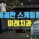 이레치과의원 이미지