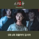 진옥상사 | 스위트홈 시즌3 5화 6화 괴물아이 김시아 줄거리 리뷰 넷플릭스 드라마