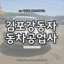 삼성자동차공업사 | 김포 강동 자동차 공업사 SM6 보조 브레이크 시공 후기