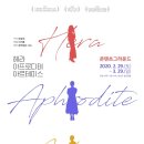 연극 <헤라, 아프로디테, 아르테미스> 이미지