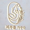 피부를 가꾸다