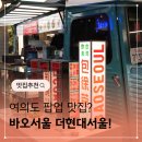 개운현대A 경로당 | 여의도 맛집 바오서울 더현대서울 팝업 혼밥후기