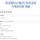 (주)효성전주2공장 네이버블로그