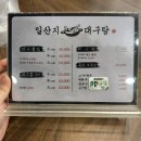 일산지대구탕 이미지