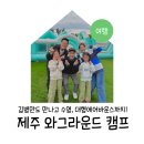 바운스 | 와그라운드 캠프 제주 김병만 만남부터 타프존·수영장·대형 에어바운스 캠핑 후기