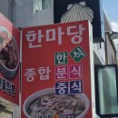 한마당종합분식