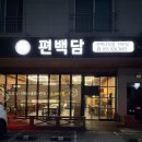 편백담 가좌점 | [진주] 진주 샤브샤브맛집 편백담 가좌점 후기, 진주 경상대맛집 추천