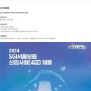 [SGI서울보증] 2024년 신입사원(4급) 채용 (~08/29) 이미지