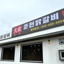 춘천주닭갈비 이미지