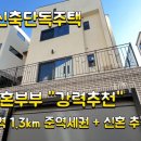 CU운정하우개점 | NO.212)경기도 파주시 야당동 신축단독주택