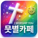 💌 I worship you 뭇별 다음카페 앱 설치 방법. 이미지