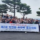 제2회 박연환 회장배 골프대회 성황리에 개최 이미지