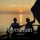 소망의료기 제47공원 | 8월 여행 추천지 격포 해수욕장, 해넘이 일몰과 맛집 발견!