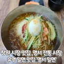 명서시장 | 창원 시장 맛집, 명서 전통 시장 &#39;명서 밀면&#39; 방문 후기