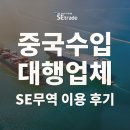 LM무역(수입업체) | 믿음직한 중국수입대행업체 SE무역과 함께한 후기