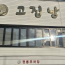 고집남 진해점 이미지