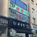 해적해물칼국수양정점 | 이천 술집 해적굴찜 해적세트 강추 재방문 후기