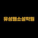 유성웹소설학원｜취미부터 취업, 작가데뷔까지 가능한 커리큘럼