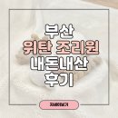 초원컴퓨터세탁 | 부산 연산 위대한탄생 조리원 일반실 2주 내돈내산 후기