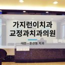 가지런이치과교정과치과의원 이미지