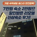 넘버원오락실 | 7만원 호텔을 단돈 숙박 페스타로 2만원에? 리모델링 끝판왕 가평 호텔 다시청평 솔직 후기!