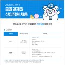 2026년 상반기 금융결제원 신입직원 채용 공고(~10/29) 이미지