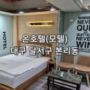 대구모텔 | 온호텔(모텔) 숙박 후기 : 대구 달서구 본리동